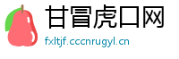 甘冒虎口网